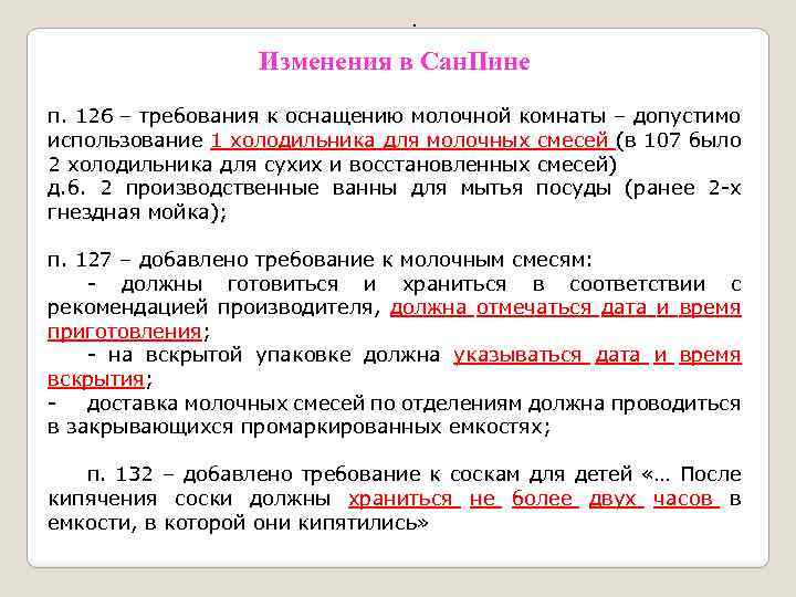 . Изменения в Сан. Пине п. 126 – требования к оснащению молочной комнаты –