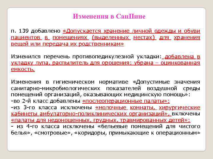 Изменения в Сан. Пине п. 139 добавлено «Допускается хранение личной одежды и обуви пациентов