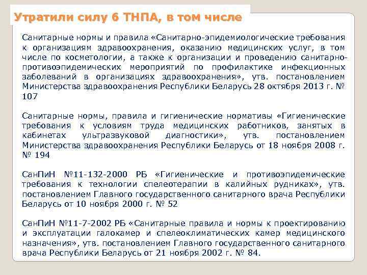 Утратили силу 6 ТНПА, в том числе Санитарные нормы и правила «Санитарно-эпидемиологические требования к