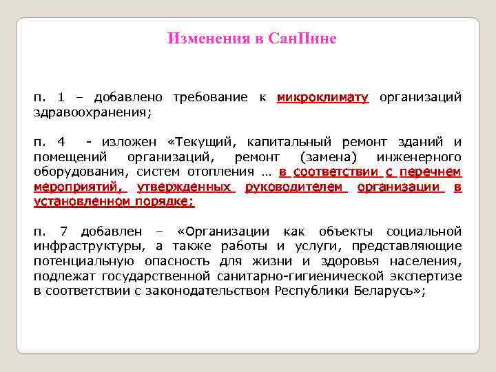 Изменения в Сан. Пине п. 1 – добавлено требование к микроклимату организаций здравоохранения; п.