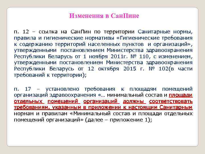 Изменения в Сан. Пине п. 12 – ссылка на Сан. Пин по территории Санитарные