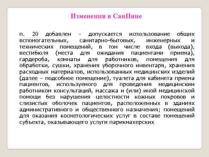 Изменения в Сан. Пине п. 20 добавлен – допускается использование общих вспомогательных, санитарно-бытовых, инженерных