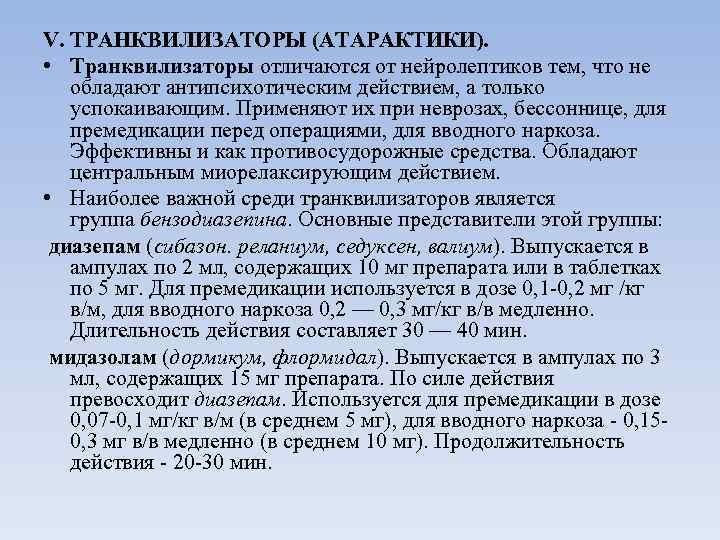 V. ТРАНКВИЛИЗАТОРЫ (АТАРАКТИКИ). • Транквилизаторы отличаются от нейролептиков тем, что не обладают антипсихотическим действием,