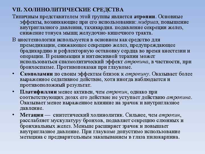 VII. ХОЛИНОЛИТИЧЕСКИЕ СРЕДСТВА Типичным представителем этой группы является атропин. Основные эффекты, возникающие при его