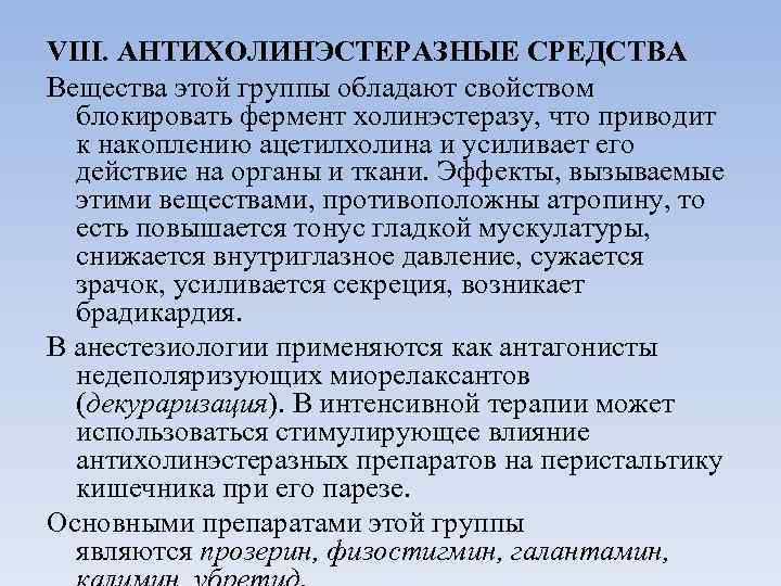 VIII. АНТИХОЛИНЭСТЕРАЗНЫЕ СРЕДСТВА Вещества этой группы обладают свойством блокировать фермент холинэстеразу, что приводит к