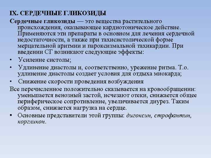 IX. СЕРДЕЧНЫЕ ГЛИКОЗИДЫ Сердечные гликозиды — это вещества растительного происхождения, оказывающее кардиотоническое действие. Применяются