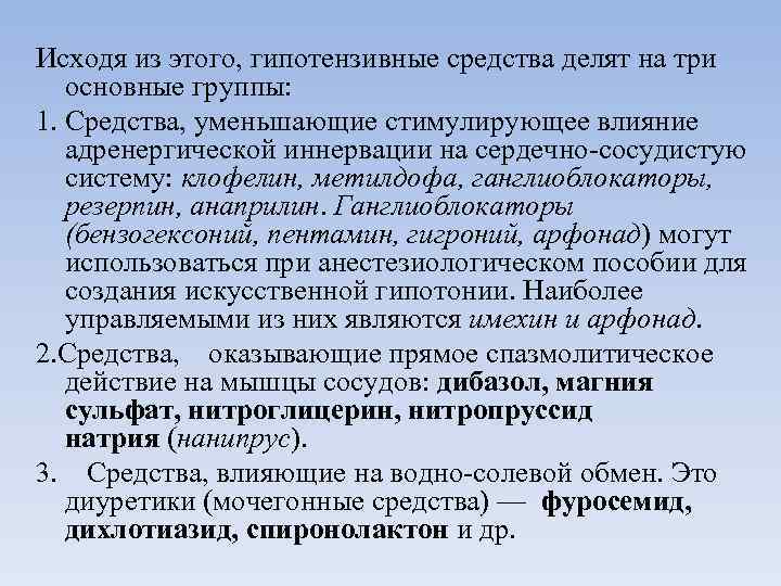 Исходя из этого, гипотензивные средства делят на три основные группы: 1. Средства, уменьшающие стимулирующее