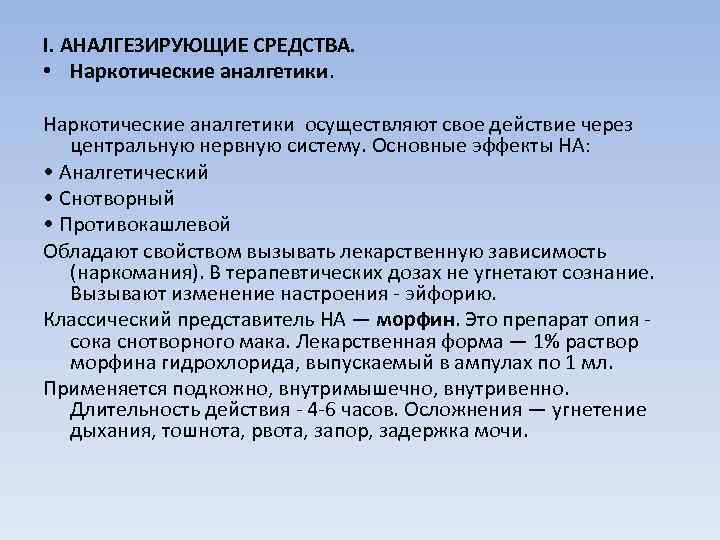 I. АНАЛГЕЗИРУЮЩИЕ СРЕДСТВА. • Наркотические аналгетики осуществляют свое действие через центральную нервную систему. Основные