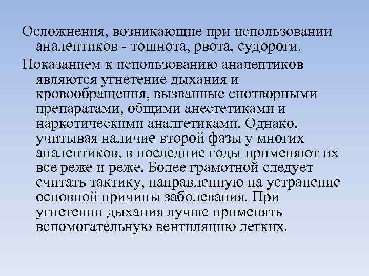 Осложнения, возникающие при использовании аналептиков - тошнота, рвота, судороги. Показанием к использованию аналептиков являются