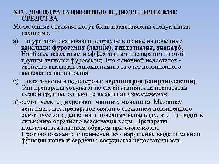 XIV. ДЕГИДРАТАЦИОННЫЕ И ДИУРЕТИЧЕСКИЕ СРЕДСТВА Мочегонные средства могут быть представлены следующими группами: а) диуретики,