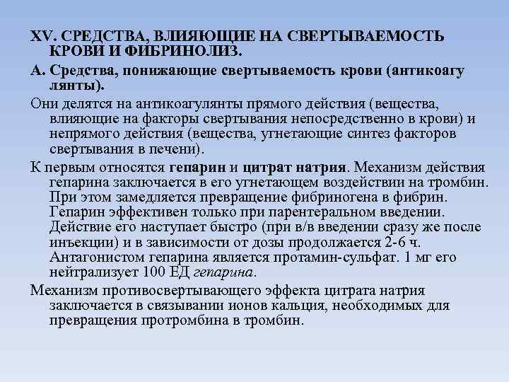 XV. СРЕДСТВА, ВЛИЯЮЩИЕ НА СВЕРТЫВАЕМОСТЬ КРОВИ И ФИБРИНОЛИЗ. А. Средства, понижающие свертываемость крови (антикоагу