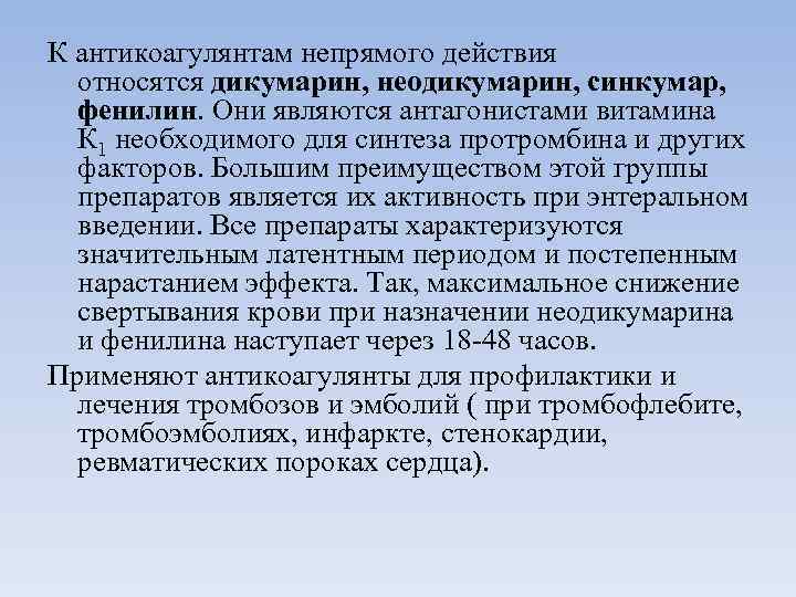 К антикоагулянтам непрямого действия относятся дикумарин, неодикумарин, синкумар, фенилин. Они являются антагонистами витамина К