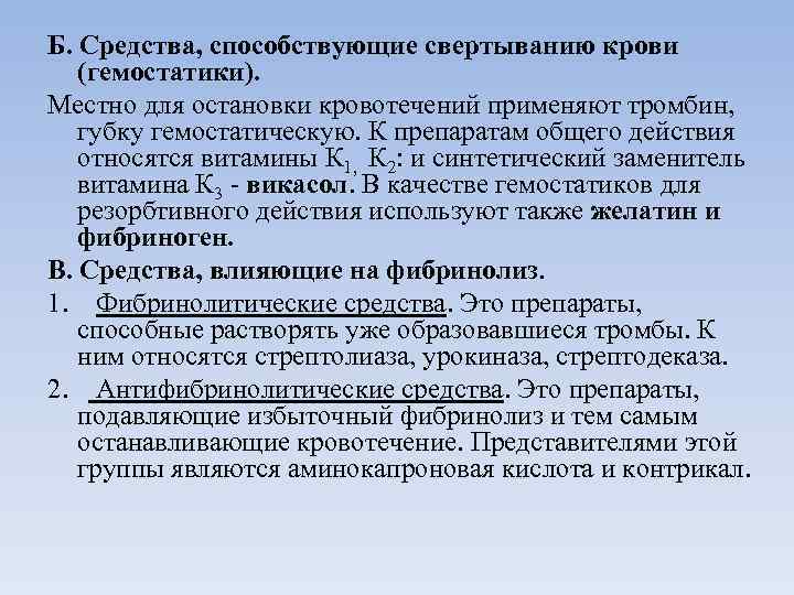 Б. Средства, способствующие свертыванию крови (гемостатики). Местно для остановки кровотечений применяют тромбин, губку гемостатическую.