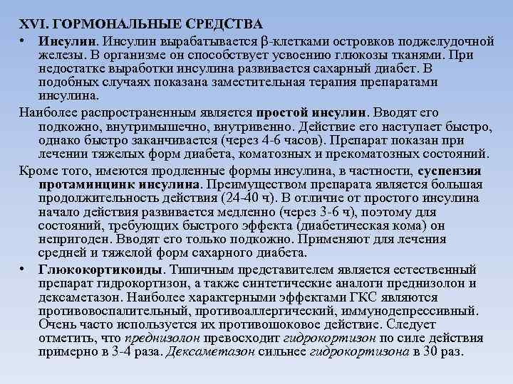 XVI. ГОРМОНАЛЬНЫЕ СРЕДСТВА • Инсулин вырабатывается β-клетками островков поджелудочной железы. В организме он способствует