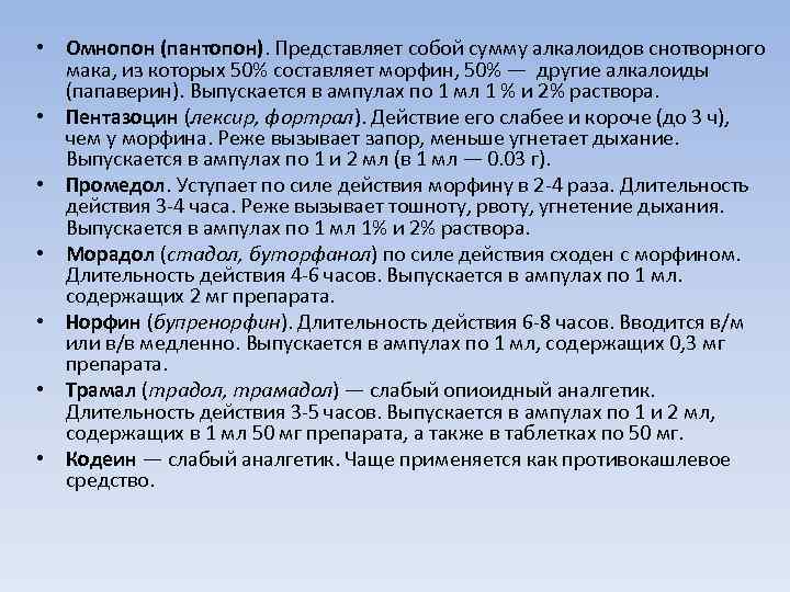  • Омнопон (пантопон). Представляет собой сумму алкалоидов снотворного мака, из которых 50% составляет