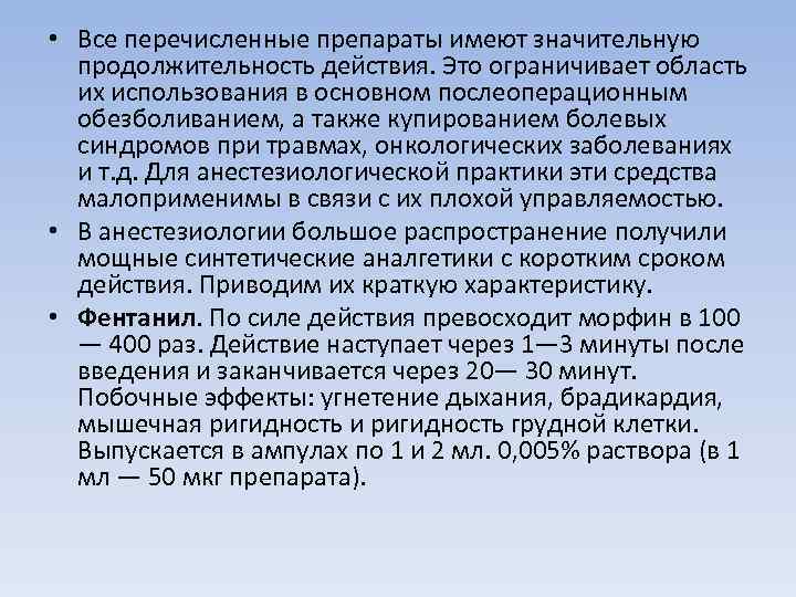  • Все перечисленные препараты имеют значительную продолжительность действия. Это ограничивает область их использования