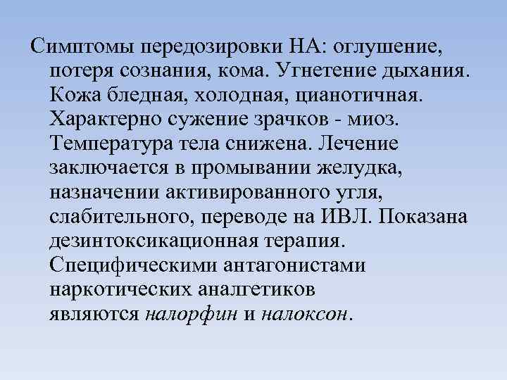 Симптомы передозировки НА: оглушение, потеря сознания, кома. Угнетение дыхания. Кожа бледная, холодная, цианотичная. Характерно