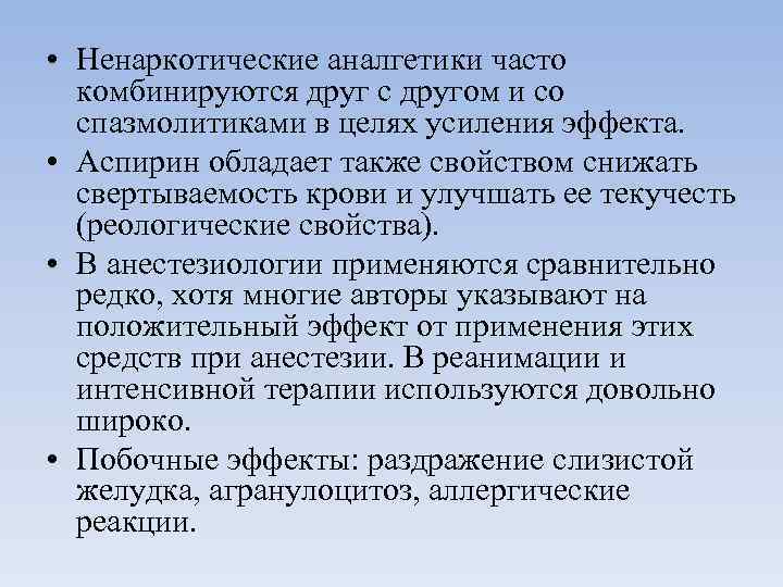  • Ненаркотические аналгетики часто комбинируются друг с другом и со спазмолитиками в целях