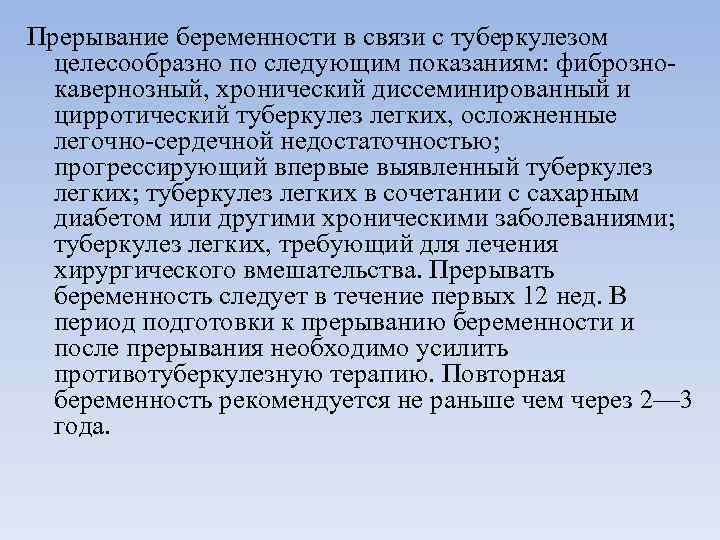 Прерывание беременности в связи с туберкулезом целесообразно по следующим показаниям: фибрознокавернозный, хронический диссеминированный и