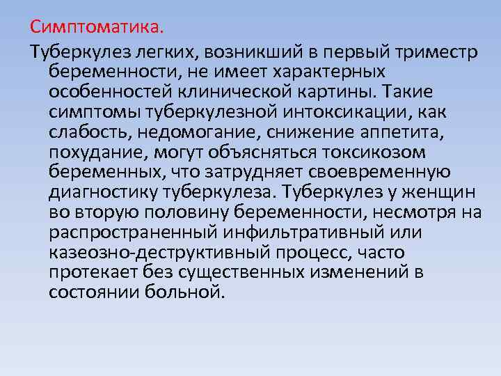 Симптоматика. Туберкулез легких, возникший в первый триместр беременности, не имеет характерных особенностей клинической картины.