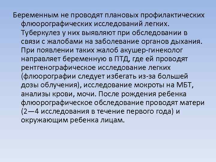 Беременным не проводят плановых профилактических флюорографических исследований легких. Туберкулез у них выявляют при обследовании