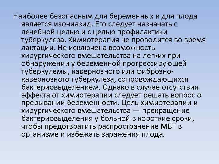 Наиболее безопасным для беременных и для плода является изониазид. Его следует назначать с лечебной