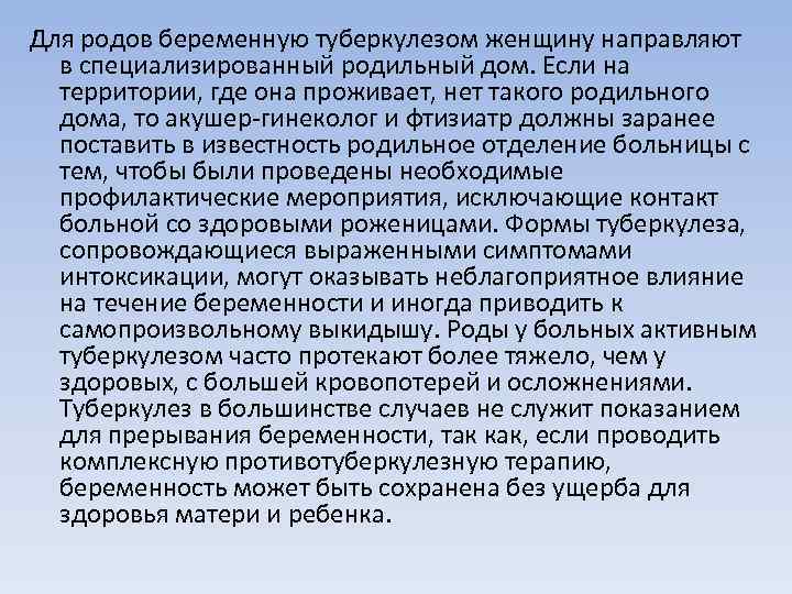 Для родов беременную туберкулезом женщину направляют в специализированный родильный дом. Если на территории, где