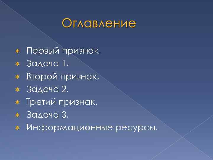 Оглавление Первый признак. Задача 1. Второй признак. Задача 2. Третий признак. Задача 3. Информационные