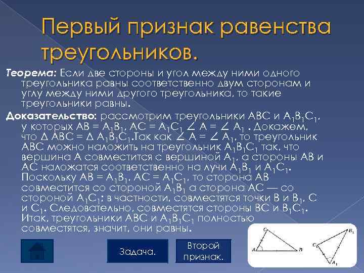 Первые признаки равенства треугольников 7 класс. Теорема первый признак равенства треугольников. Доказательство теоремы первый признак равенства треугольников. Доказательство теоремы 1 признак равенства треугольников. 1. Первый признак равенства треугольников. Доказательство теоремы..