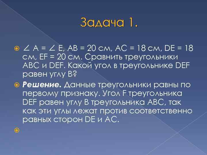 Задача 1. ∠ А = ∠ Е, АВ = 20 см, АС = 18
