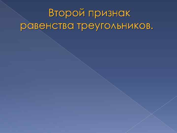 Второй признак равенства треугольников. 