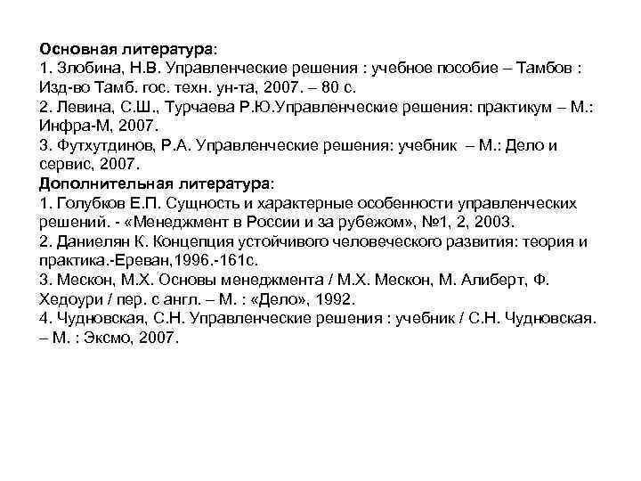 Основная литература: 1. Злобина, Н. В. Управленческие решения : учебное пособие – Тамбов :