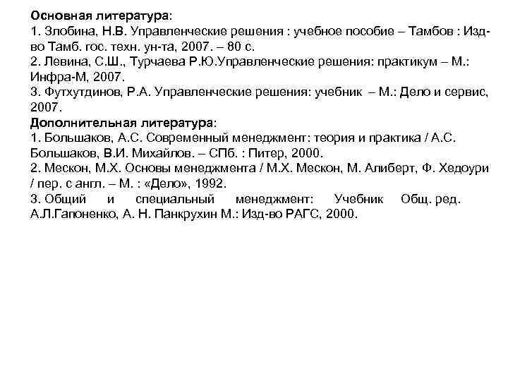 Основная литература: 1. Злобина, Н. В. Управленческие решения : учебное пособие – Тамбов :