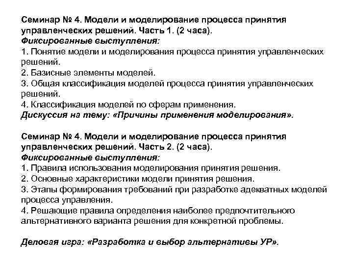 Семинар № 4. Модели и моделирование процесса принятия управленческих решений. Часть 1. (2 часа).