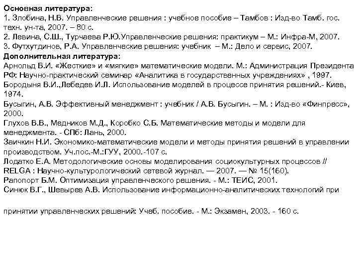 Основная литература: 1. Злобина, Н. В. Управленческие решения : учебное пособие – Тамбов :