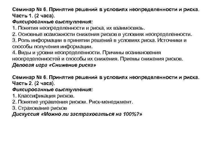 Семинар № 6. Принятие решений в условиях неопределенности и риска. Часть 1. (2 часа).