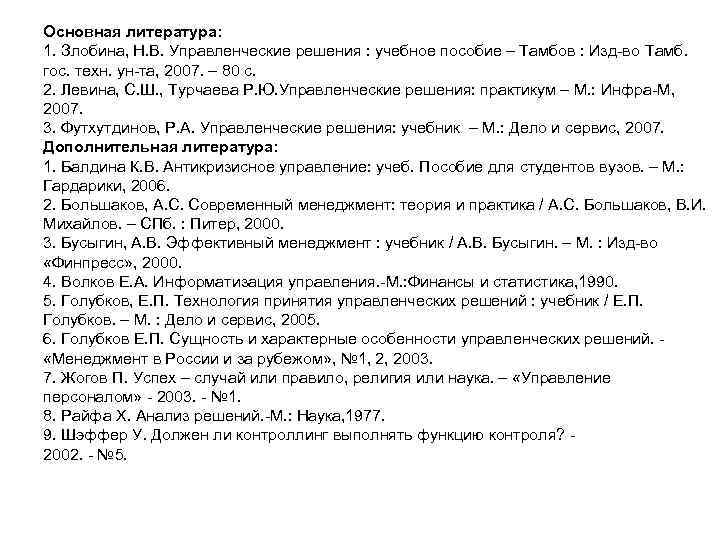 Основная литература: 1. Злобина, Н. В. Управленческие решения : учебное пособие – Тамбов :