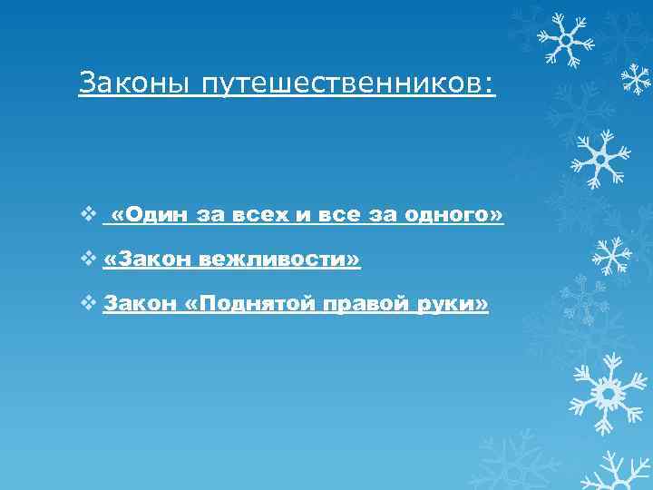 Законы путешественников: v «Один за всех и все за одного» v «Закон вежливости» v