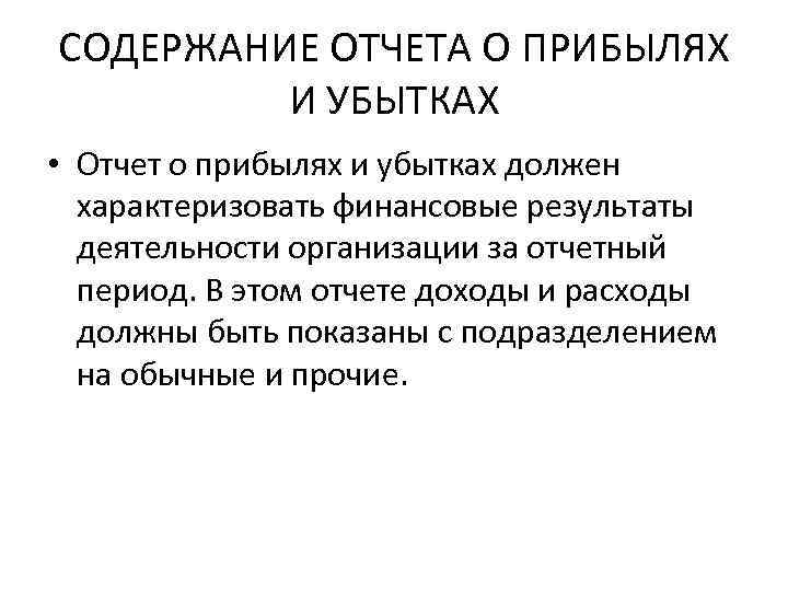 СОДЕРЖАНИЕ ОТЧЕТА О ПРИБЫЛЯХ И УБЫТКАХ • Отчет о прибылях и убытках должен характеризовать