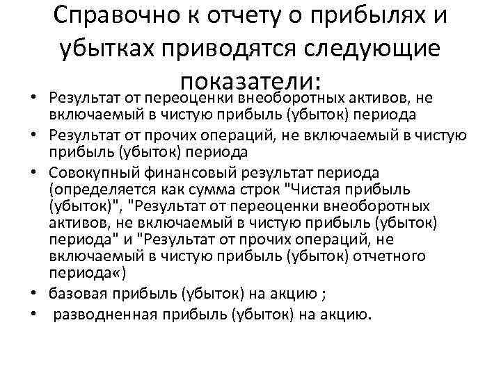  • • • Справочно к отчету о прибылях и убытках приводятся следующие показатели: