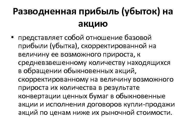 Разводненная прибыль (убыток) на акцию • представляет собой отношение базовой прибыли (убытка), скорректированной на