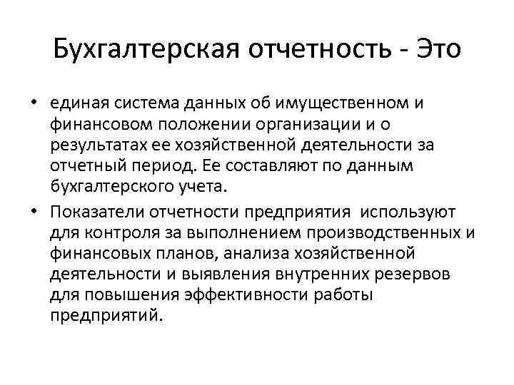 Бухгалтерская отчетность - Это • единая система данных об имущественном и финансовом положении организации