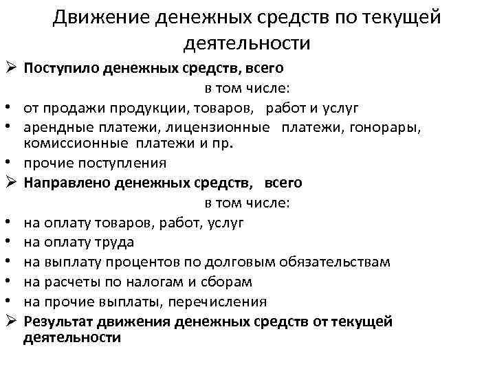 Движение денежных средств по текущей деятельности Ø Поступило денежных средств, всего в том числе: