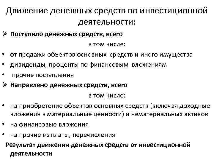 Источники движения. Движение денежных средств по инвестиционной деятельности. Движение денежных средств от инвестиционной деятельности. Движение денежных средств по инвестиционной деятельности включает. Статьи ДДС по инвестиционной деятельности.