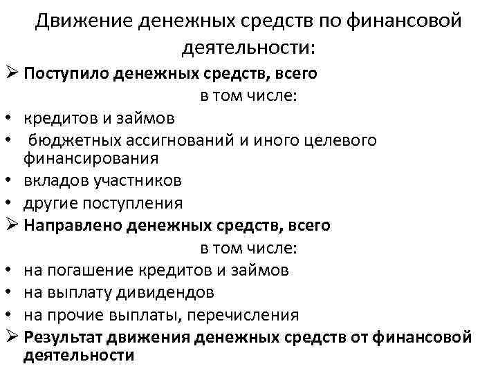 Движение денежных средств по финансовой деятельности: Ø Поступило денежных средств, всего в том числе: