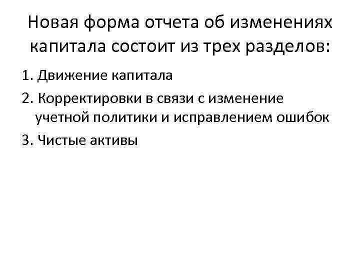 Новая форма отчета об изменениях капитала состоит из трех разделов: 1. Движение капитала 2.