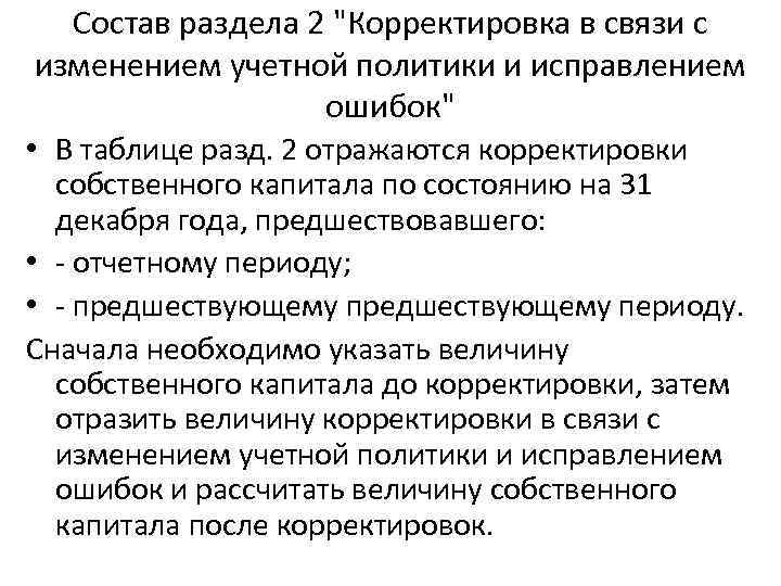 Состав раздела 2 "Корректировка в связи с изменением учетной политики и исправлением ошибок" •