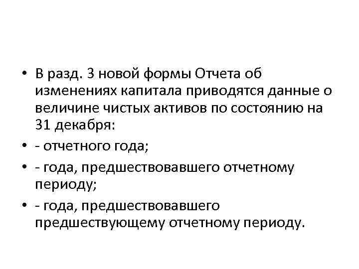  • В разд. 3 новой формы Отчета об изменениях капитала приводятся данные о