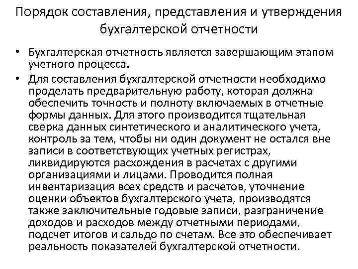 Составление представления. Порядок бухгалтерской отчетности. Порядок составления и утверждения бухгалтерской отчетности. Порядок представления бухгалтерской отчетности. Порядок составления бух отчетности.