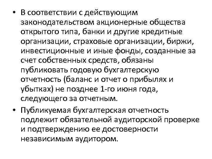  • В соответствии с действующим законодательством акционерные общества открытого типа, банки и другие